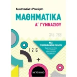 Μαθηματικά Α Γυμνασίου - Ρεκούμης Κωνσταντίνος