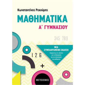 Μαθηματικά Α Γυμνασίου - Ρεκούμης Κωνσταντίνος