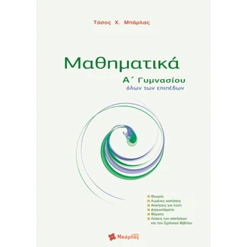 Μαθηματικά Α Γυμνασίου - Μπάρλας Αναστάσιος
