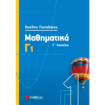 Μαθηματικά Γ1 Λυκείου - Παπαδάκης Βασίλης