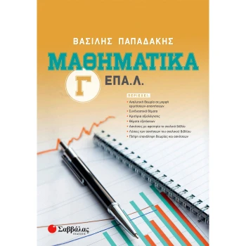 Μαθηματικά Γ Λυκείου ΕΠΑ.Λ. - Παπαδάκης Βασίλης