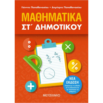 Μαθηματικά ΣΤ Δημοτικού Παπαθανασίου Μεταίχμιο