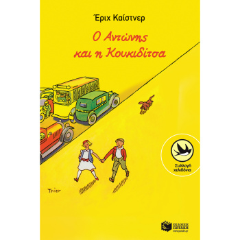 Ο Αντώνης και η Κουκιδίτσα Έριχ Κάιστνερ Πατάκης