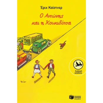 Ο Αντώνης και η Κουκιδίτσα Έριχ Κάιστνερ Πατάκης