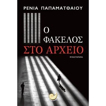 Ο Φάκελος στο Αρχείο - Παπαματθαίου Ρένια - Ωκεανός
