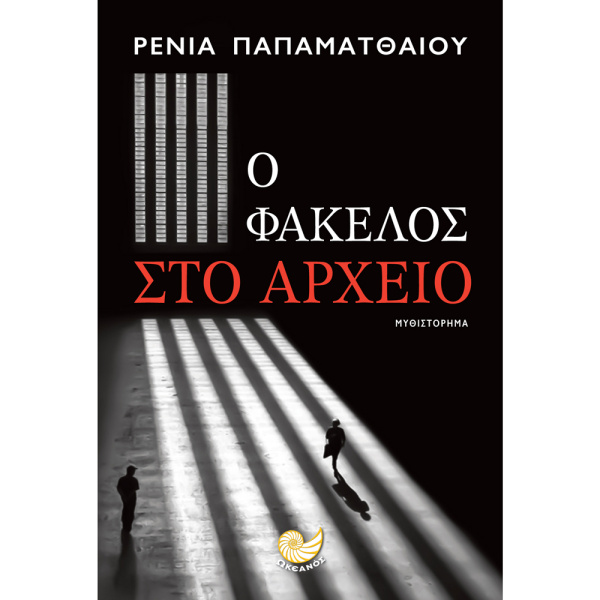 Ο Φάκελος στο Αρχείο - Παπαματθαίου Ρένια - Ωκεανός