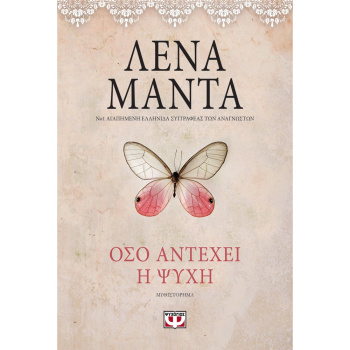 Όσο Αντέχει η Ψυχή - Vintage - Λένα Μαντά Ψυχογιός