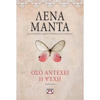 Όσο Αντέχει η Ψυχή - Vintage - Λένα Μαντά Ψυχογιός