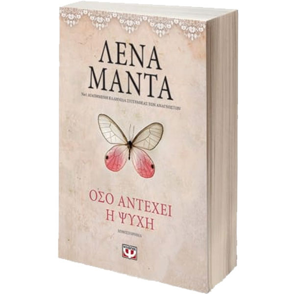 ΟΣΟ ΑΝΤΕΧΕΙ Η ΨΥΧΗ - Μαντά Λένα