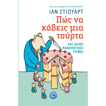 Πώς να Κόβεις Μία Τούρτα Ιαν Στιούαρτ Ενάλιος