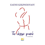 Το Άλλο Μισό Κεκροπούλου Ελένη Ωκεανός