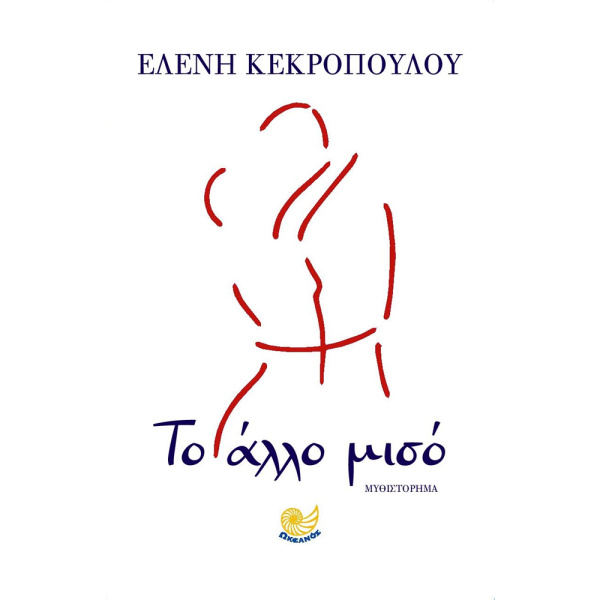 Το Άλλο Μισό Κεκροπούλου Ελένη Ωκεανός