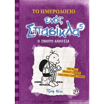 Το Ημερολόγιο Ενός Σπασίκλα Νο 5 Τζεφ Κίνι Ψυχογιός