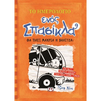 Το Ημερολόγιο Ενός Σπασίκλα Νο 9 Θα Πάει Μακριά η Βαλίτσα; Ψυχογιός