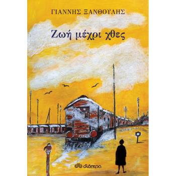 Ζωή Μέχρι Χθές Ξανθούλης Γιάννης Διόπτρα