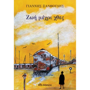 Ζωή Μέχρι Χθές Ξανθούλης Γιάννης Διόπτρα