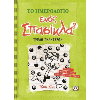 Το Ημερολόγιο Ενός Σπασίκλα Νο 8 Τζεφ Κίνι Ψυχογιός