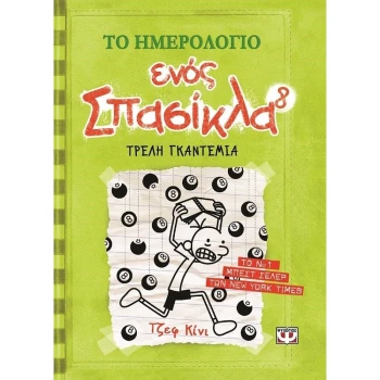 Το Ημερολόγιο Ενός Σπασίκλα Νο 8 Τζεφ Κίνι Ψυχογιός