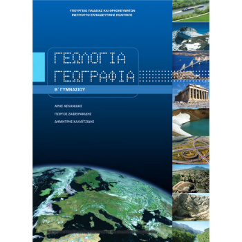 ΓΕΩΛΟΓΙΑ ΓΕΩΓΡΑΦΙΑ Β ΓΥΜΝΑΣΙΟΥ ΒΙΒΛΙΟ ΜΑΘΗΤΗ