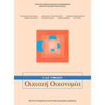 ΟΙΚΙΑΚΗ ΟΙΚΟΝΟΜΙΑ (Α+) Β ΓΥΜΝΑΣΙΟΥ