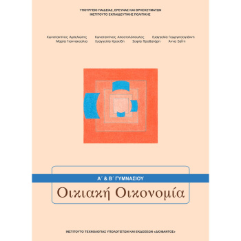 ΟΙΚΙΑΚΗ ΟΙΚΟΝΟΜΙΑ (Α+) Β ΓΥΜΝΑΣΙΟΥ