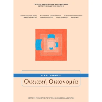ΟΙΚΙΑΚΗ ΟΙΚΟΝΟΜΙΑ (Α+) Β ΓΥΜΝΑΣΙΟΥ