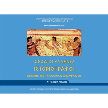 ΑΡΧΑΙΟΙ ΕΛΛΗΝΕΣ ΙΣΤΟΡΙΟΓΡΑΦΟΙ Α ΛΥΚΕΙΟΥ ΚΕΙΜΕΝΟ ΜΕ ΠΑΡΑΛΛΗΛΕΣ ΜΕΤΑΦΡΑΣΕΙΣ