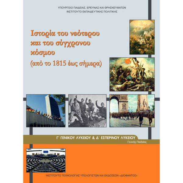 Ιστορία του Νεότερου και του Σύγχρονου κόσμου Γ ΛυκείουΚΑΙ ΤΟΥ ΣΥΓΧΡΟΝΟΥ ΚΟΣΜΟΥ Γ ΛΥΚΕΙΟΥ ΓΕΝΙΚΗΣ ΠΑΙΔΕΙΑΣ