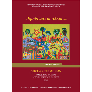 Εμείς και οι άλλοι - Φάκελος Υλικού Νεοελληνική Γλώσσα Γ Λυκείου Γενικής Παιδείας