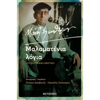 ΜΑΛΑΜΑΤΕΝΙΑ ΛΟΓΙΑ - ΕΛΕΥΘΕΡΙΟΥ ΜΑΝΟΣ