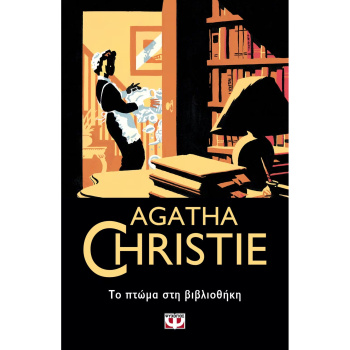 Agatha Christie 7 - Το πτώμα στη βιβλιοθήκη