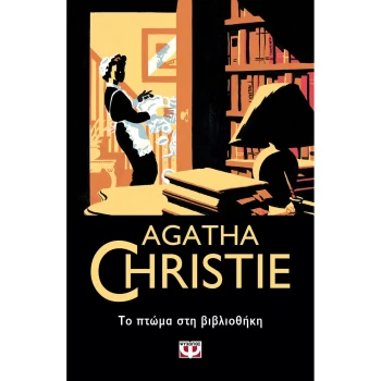 Agatha Christie 7 - Το πτώμα στη βιβλιοθήκη