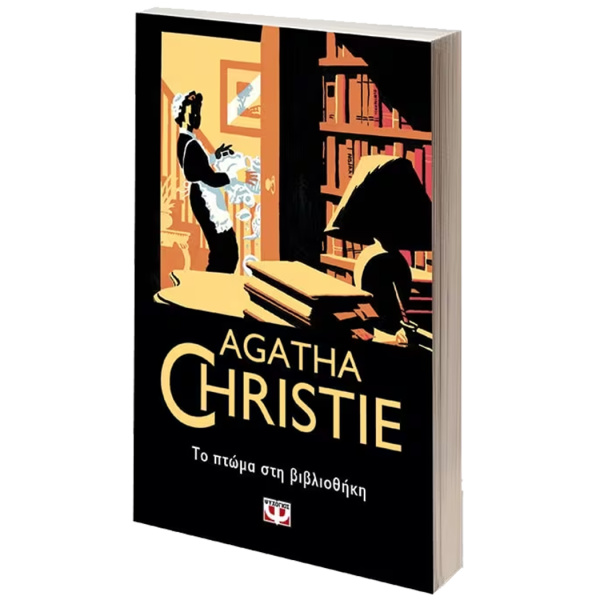 Agatha Christie 7 - Το πτώμα στη βιβλιοθήκη