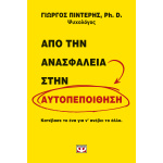 Από την ανασφάλεια στην αυτοπεποίθηση - Πιντέρης Γιώργος
