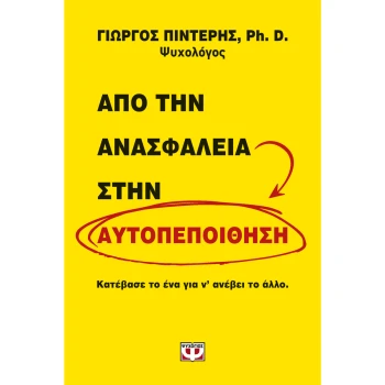 Από την ανασφάλεια στην αυτοπεποίθηση - Πιντέρης Γιώργος