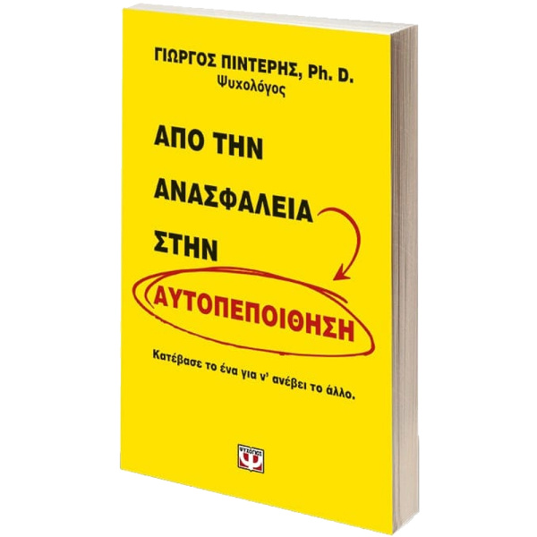 Από την ανασφάλεια στην αυτοπεποίθηση - Πιντέρης Γιώργος