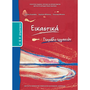 ΕΙΚΑΣΤΙΚΑ Α & Β ΔΗΜΟΤΙΚΟΥ ΤΕΤΡΑΔΙΟ ΕΡΓΑΣΙΩΝ ΜΑΘΗΤΗ