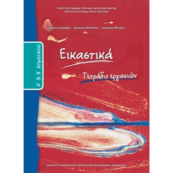 ΕΙΚΑΣΤΙΚΑ Α & Β ΔΗΜΟΤΙΚΟΥ ΤΕΤΡΑΔΙΟ ΕΡΓΑΣΙΩΝ ΜΑΘΗΤΗ