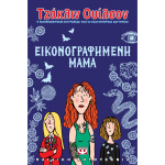 Εικονογραφημένη Μαμά - Ουίλσον Τζακλίν