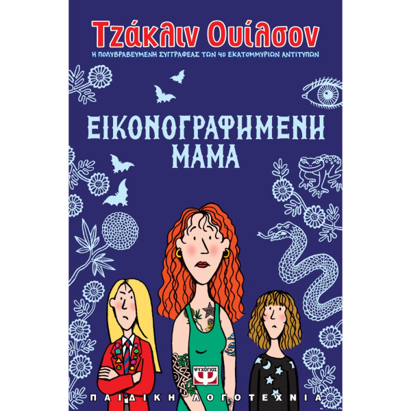 Εικονογραφημένη Μαμά - Ουίλσον Τζακλίν
