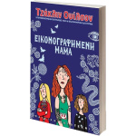 Εικονογραφημένη Μαμά - Ουίλσον Τζακλίν