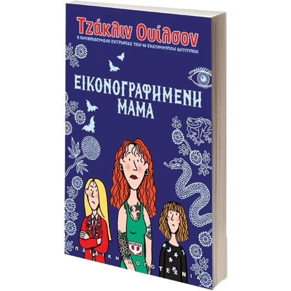 Εικονογραφημένη Μαμά - Ουίλσον Τζακλίν