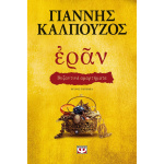 Εράν - Βυζαντινά αμαρτήματα - Καλπούζος Γιάννης