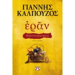 Εράν - Βυζαντινά αμαρτήματα - Καλπούζος Γιάννης
