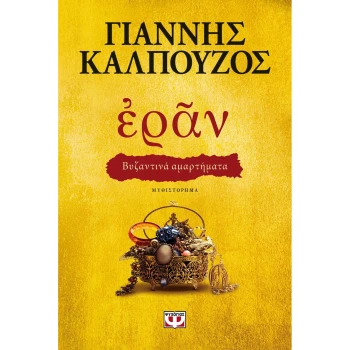 Εράν - Βυζαντινά αμαρτήματα - Καλπούζος Γιάννης