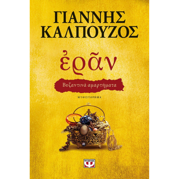 Εράν - Βυζαντινά αμαρτήματα - Καλπούζος Γιάννης