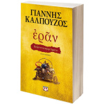 Εράν - Βυζαντινά αμαρτήματα - Καλπούζος Γιάννης