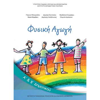 ΦΥΣΙΚΗ ΑΓΩΓΗ Α-Β ΔΗΜΟΤΙΚΟΥ ΒΙΒΛΙΟ ΜΑΘΗΤΗ