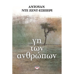 ΓΗ ΤΩΝ ΑΝΘΡΩΠΩΝ - SAINT - EXUPÉRY ANTOINE DE