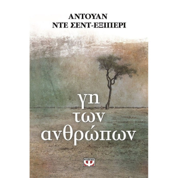 ΓΗ ΤΩΝ ΑΝΘΡΩΠΩΝ - SAINT - EXUPÉRY ANTOINE DE
